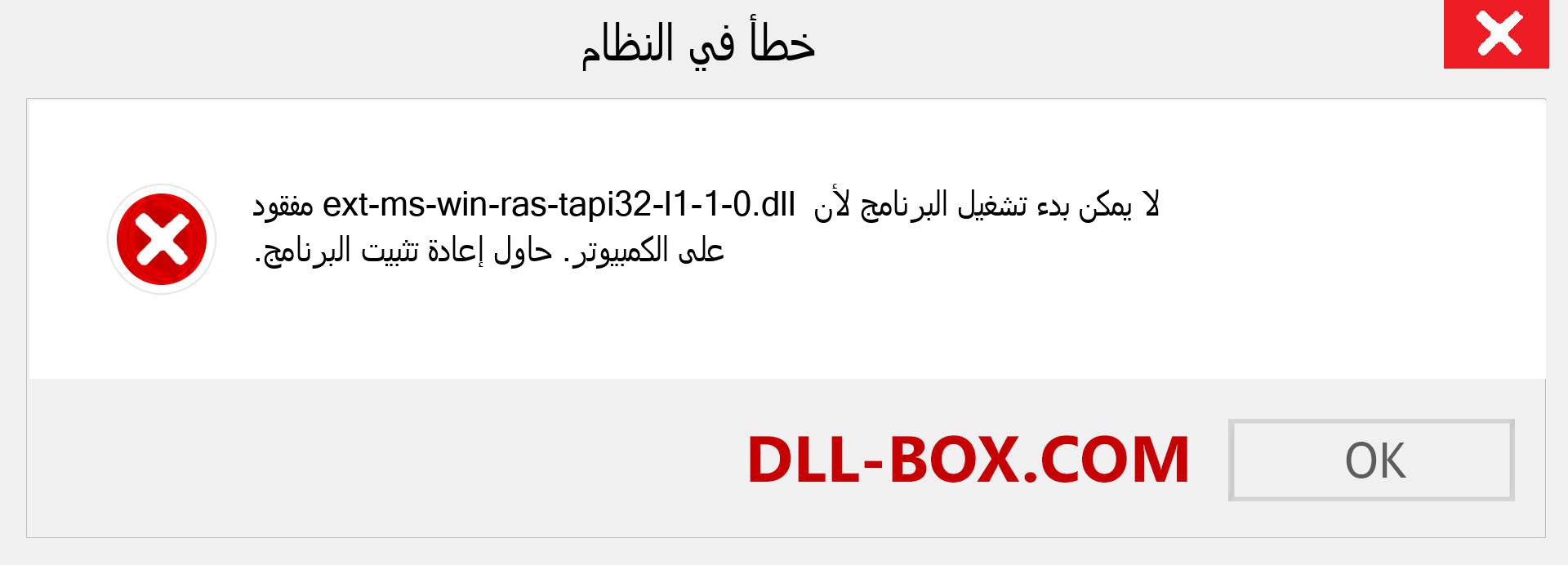 ملف ext-ms-win-ras-tapi32-l1-1-0.dll مفقود ؟. التنزيل لنظام التشغيل Windows 7 و 8 و 10 - إصلاح خطأ ext-ms-win-ras-tapi32-l1-1-0 dll المفقود على Windows والصور والصور