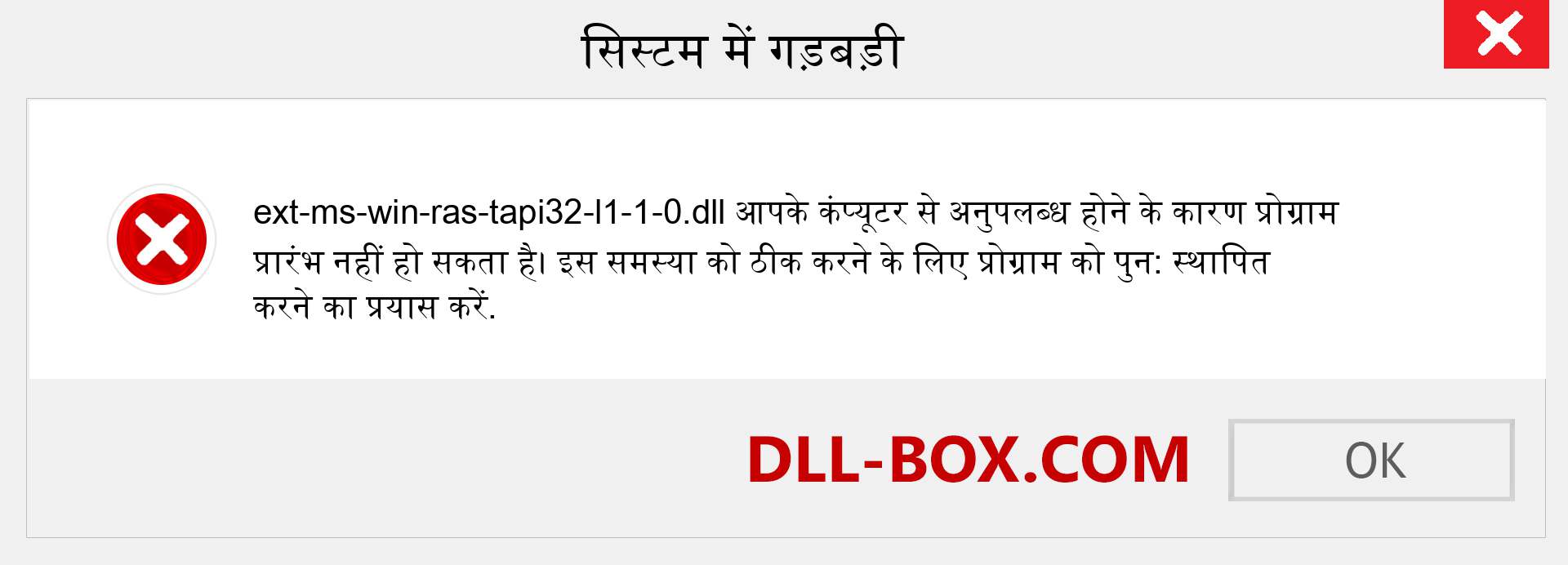 ext-ms-win-ras-tapi32-l1-1-0.dll फ़ाइल गुम है?. विंडोज 7, 8, 10 के लिए डाउनलोड करें - विंडोज, फोटो, इमेज पर ext-ms-win-ras-tapi32-l1-1-0 dll मिसिंग एरर को ठीक करें