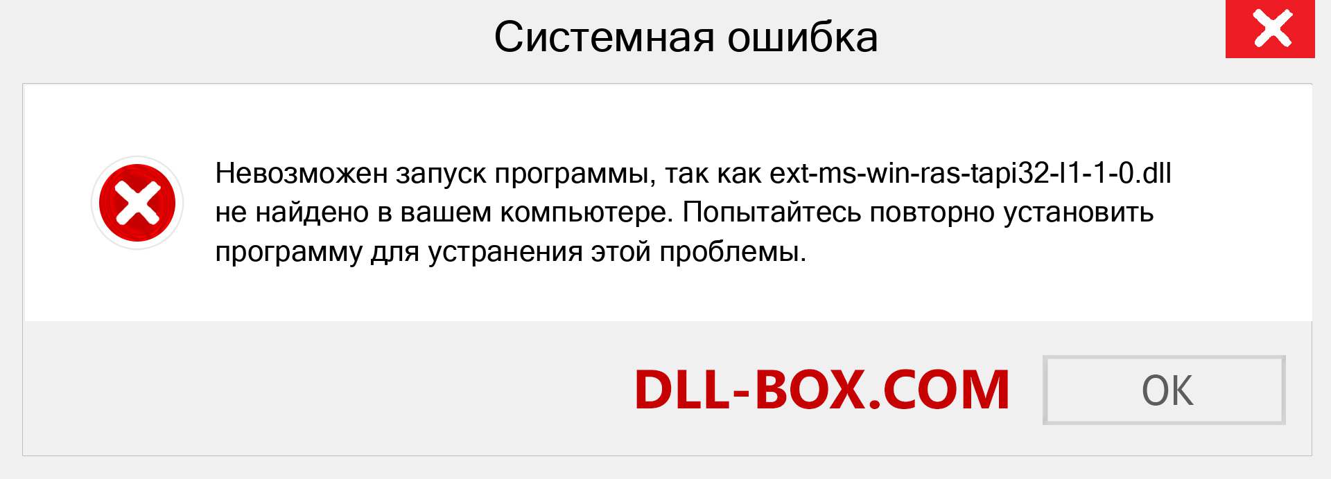 Файл ext-ms-win-ras-tapi32-l1-1-0.dll отсутствует ?. Скачать для Windows 7, 8, 10 - Исправить ext-ms-win-ras-tapi32-l1-1-0 dll Missing Error в Windows, фотографии, изображения